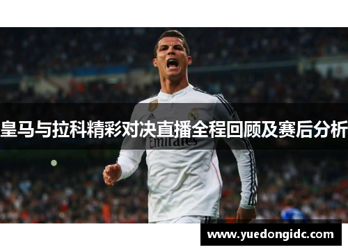 皇马与拉科精彩对决直播全程回顾及赛后分析