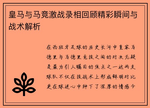 皇马与马竞激战录相回顾精彩瞬间与战术解析