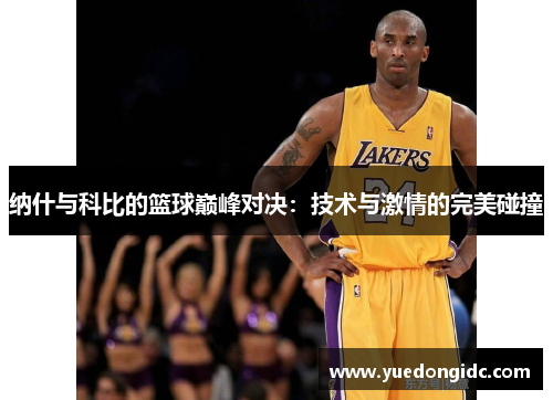 纳什与科比的篮球巅峰对决：技术与激情的完美碰撞