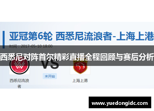 西悉尼对阵首尔精彩直播全程回顾与赛后分析