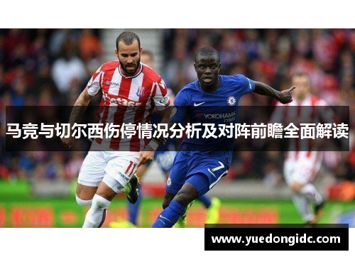 马竞与切尔西伤停情况分析及对阵前瞻全面解读