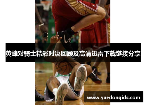 黄蜂对骑士精彩对决回顾及高清迅雷下载链接分享