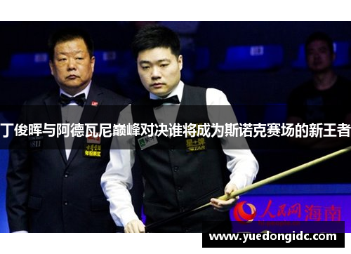 丁俊晖与阿德瓦尼巅峰对决谁将成为斯诺克赛场的新王者