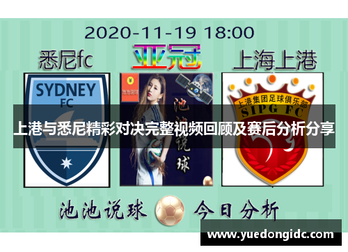 上港与悉尼精彩对决完整视频回顾及赛后分析分享