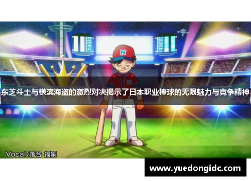东芝斗士与横滨海盗的激烈对决揭示了日本职业棒球的无限魅力与竞争精神
