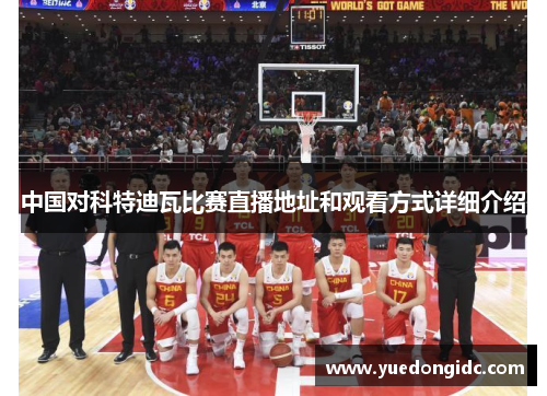 中国对科特迪瓦比赛直播地址和观看方式详细介绍