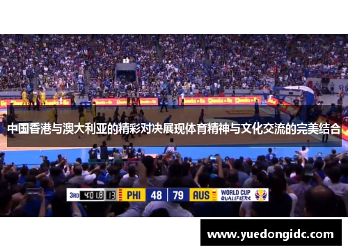 中国香港与澳大利亚的精彩对决展现体育精神与文化交流的完美结合