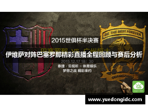 伊维萨对阵巴塞罗那精彩直播全程回顾与赛后分析