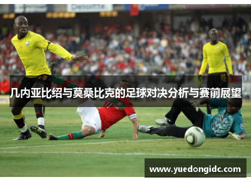 几内亚比绍与莫桑比克的足球对决分析与赛前展望