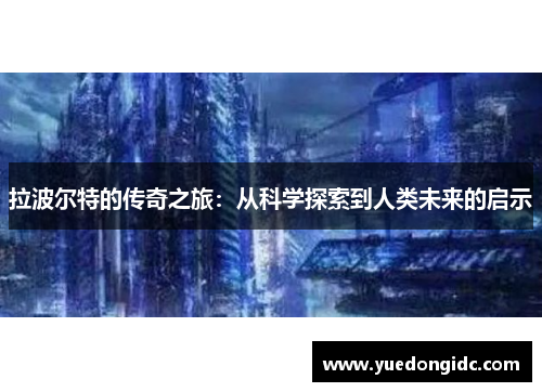 拉波尔特的传奇之旅：从科学探索到人类未来的启示