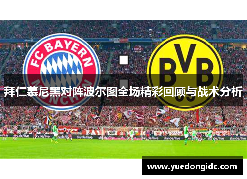 拜仁慕尼黑对阵波尔图全场精彩回顾与战术分析