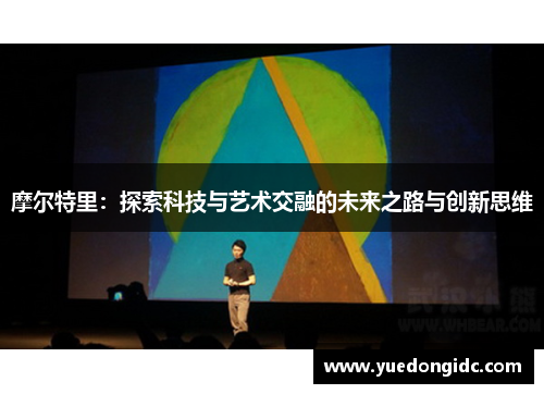 摩尔特里：探索科技与艺术交融的未来之路与创新思维