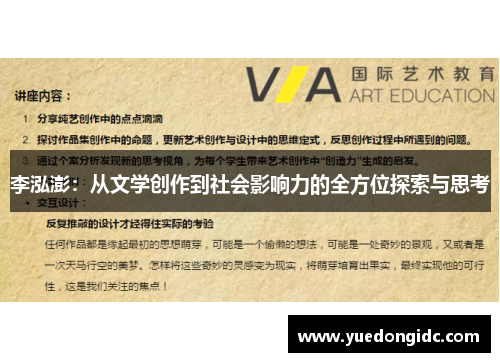 李泓澎：从文学创作到社会影响力的全方位探索与思考