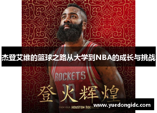 杰登艾维的篮球之路从大学到NBA的成长与挑战