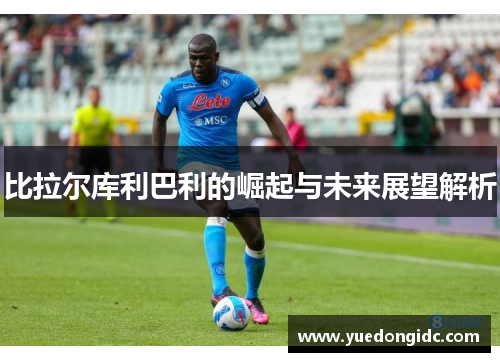 比拉尔库利巴利的崛起与未来展望解析