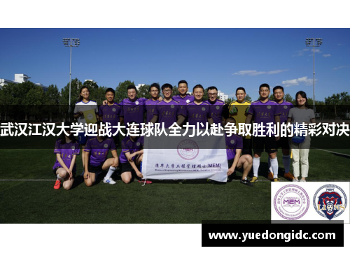 武汉江汉大学迎战大连球队全力以赴争取胜利的精彩对决