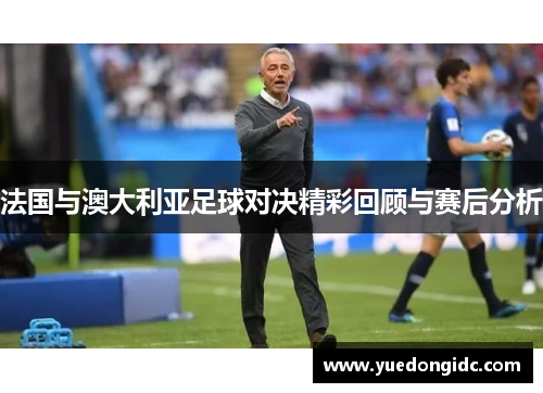 法国与澳大利亚足球对决精彩回顾与赛后分析
