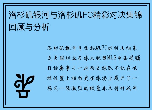 洛杉矶银河与洛杉矶FC精彩对决集锦回顾与分析