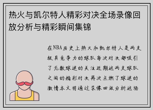 热火与凯尔特人精彩对决全场录像回放分析与精彩瞬间集锦