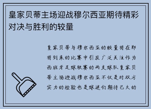 皇家贝蒂主场迎战穆尔西亚期待精彩对决与胜利的较量