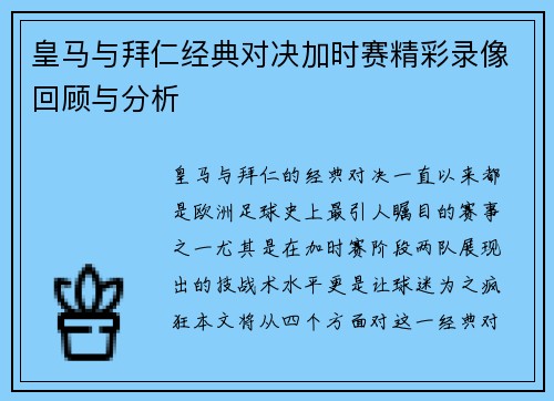 皇马与拜仁经典对决加时赛精彩录像回顾与分析