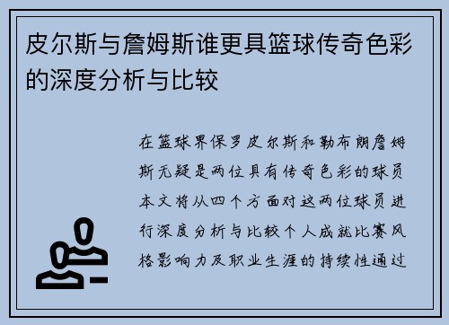 皮尔斯与詹姆斯谁更具篮球传奇色彩的深度分析与比较