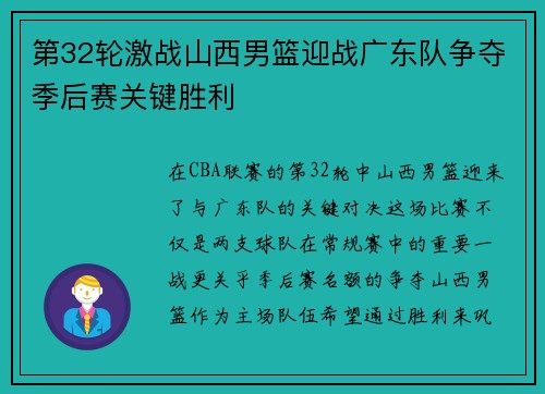 第32轮激战山西男篮迎战广东队争夺季后赛关键胜利