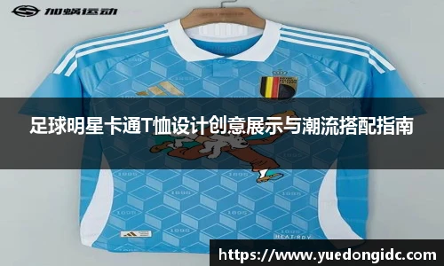足球明星卡通T恤设计创意展示与潮流搭配指南
