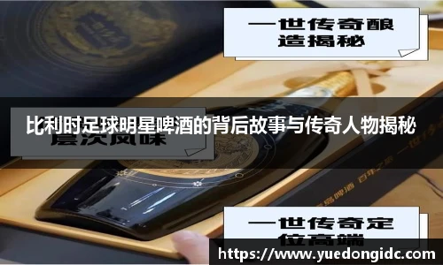 比利时足球明星啤酒的背后故事与传奇人物揭秘
