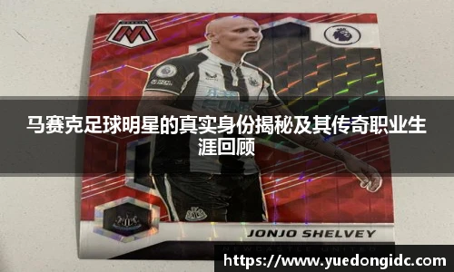 马赛克足球明星的真实身份揭秘及其传奇职业生涯回顾