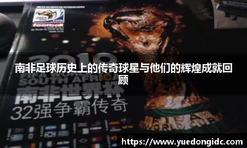 南非足球历史上的传奇球星与他们的辉煌成就回顾