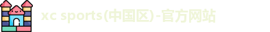 xc体育